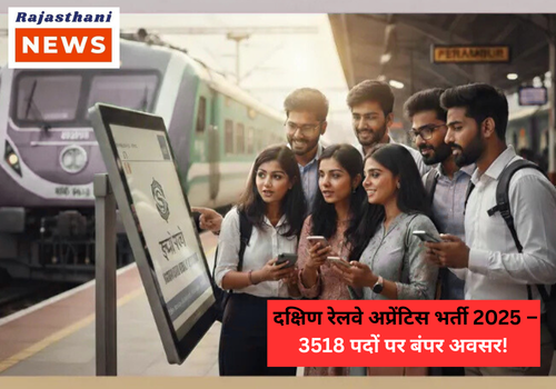 दक्षिण रेलवे अप्रेंटिस भर्ती 2025: 3518 पदों पर सुनहरा मौका, 10वीं-12वीं पास कर सकते हैं आवेदन |